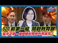 [字幕]520前第一槍 開戰教育部 葉元之嗆:誰授權封存蔡升等論文？｜政經關不了（精華版）｜2024.05.14