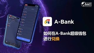 如何使用A Bank超级钱包进行兑换