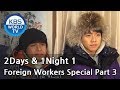 2 Days and 1 Night Season 1 1박 2일 시즌 1 Foreign Workers Special, part 3