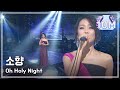 #06, So Hyang - Oh Holy Night, 소향 - 오 홀리 나잇, I Am a Singer2 20121223