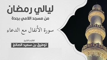 سورة الانفال مع الدعاء من صلاة التراويح الشيخ توفيق الصايغ ١٤٢٨