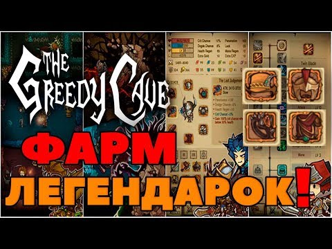 Видео: 🔥ФАРМ ЛЕГЕНДАРОК! +УДАЧА🏹 5 СПОСОБОВ!🔥 The Greedy Cave - 5 способов фарма легендарных вещей