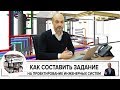 Как составить задание на проектирование инженерных систем