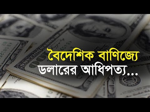 বৈদেশিক বাণিজ্যে ডলারের আধিপত্য...