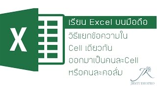 Easy Excel : วิธีแยกข้อความใน Cell เดียวกันออกมาเป็นคนละ Cell หรือคนละคอลั่ม