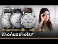 นาฬิการาคาหลักหมื่น หลักแสน หลักล้าน ต่างกันยังไง? |  Watch Talk EP.15 - Auction House