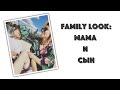 FAMILY LOOK | ФЭМИЛИ ЛУК | СЕМЕЙНЫЙ СТИЛЬ: МАМА - СЫН