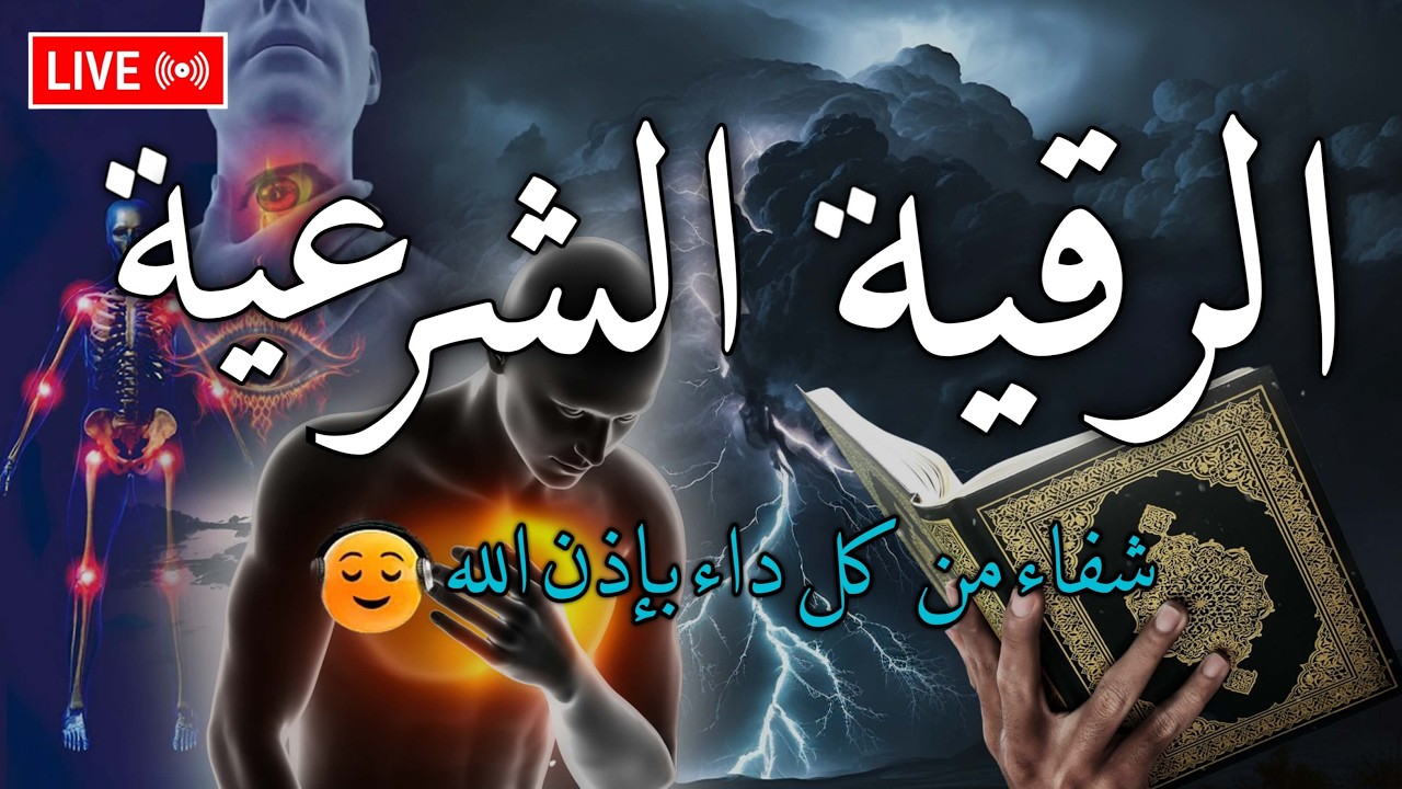 الرقية الشرعية مكررة لعلاج العين والحسد والعين والمس والسحر rukye ayetleri