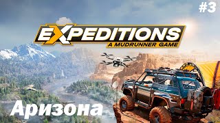 АРИЗОНА ГРАНД КАНЬОЙ ВИЛЛИДЖ - Expeditions: A MudRunner Game #3