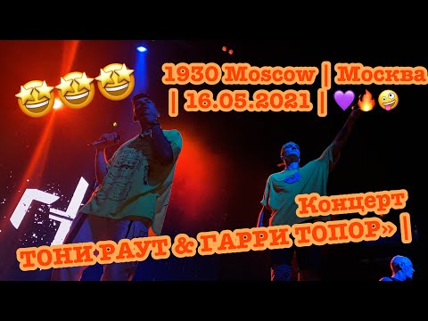 Концерт ТОНИ РАУТ & ГАРРИ ТОПОР | 1930 Moscow | Москва | 16.05.2021 | 💜🔥🤪