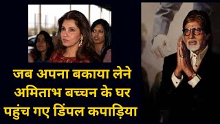 अमिताभ बच्चन | डिंपल | Amitabh Bachchan Upcoming Movies | Dimple Kapadia Latest News | Bollywood