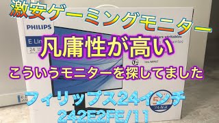 【２４インチゲーミングモニター】コスパ最強！フィリップス２４インチゲーミングモニター 凡庸性の高い フルHDモニター 242E2FE/11