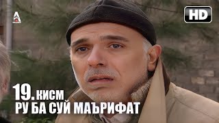 РУ БА СУЙ МАЪРИФАТ | КИСМИ 19 FULL HD