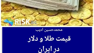 قیمت طلا و دلار در ایران