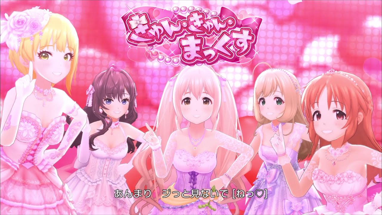 デレステ きゅん きゅん まっくす Game Ver 一ノ瀬志希 宮本フレデリカ