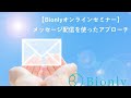 【Bionlyオンラインセミナー】メッセージ配信を使ったアプローチ