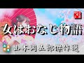 山本周五郎の感動短編　『女はおなじ物語』全文朗読　　　　読み手七味春五郎　　発行元丸竹書房　　AudioBookFile#394