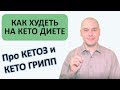 Как начать худеть на кето диете | Войти в кетоз | Кето грипп