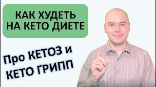 Как начать худеть на кето диете | Войти в кетоз | Кето грипп Как начать худеть на кето диете | Войти в кетоз | Кето грипп