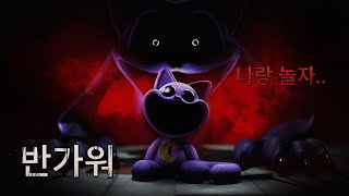 mi친 고양이 너가 왜 거기서 나와 공포게임 [파피플레이타임 3]