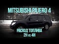 Mitsubishi PAJERO 4 - РАСХОД ТОПЛИВА, 2H vs 4H