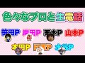 色々なプロと生電話　笹田泰裕プロ → 岸田有加プロ → 栗本友プロ → 山本勲プロ → 本田博照プロ → 日置秀一プロ → 水谷プロ　自宅待機６日目