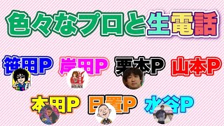 色々なプロと生電話　笹田泰裕プロ → 岸田有加プロ → 栗本友プロ → 山本勲プロ → 本田博照プロ → 日置秀一プロ → 水谷プロ　自宅待機６日目