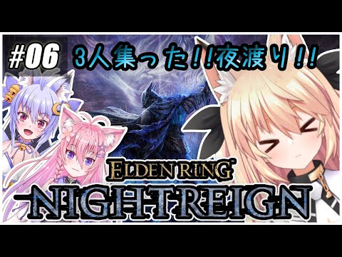 【ナイトレイン】#06 すずすもきさの3人で攻略していくよ～!!【エルデンリング】