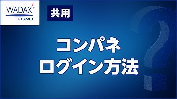 【WADAX byGMO】共用コントロールパネルログイン方法