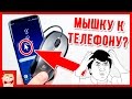 Подключил МЫШКУ к Galaxy S8+... ТАКОГО Я НЕ ОЖИДАЛ!!!