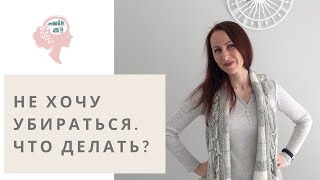 Что делать, если я не хочу убираться?