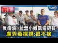 反毒油! 藍營小雞凱道絕食 盧秀燕探視:很不捨｜TVBS新聞 @TVBSNEWS01