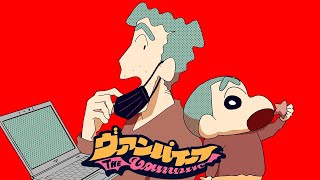 【クレしん】野原親子がヴァンパイア歌ってみた【声真似】