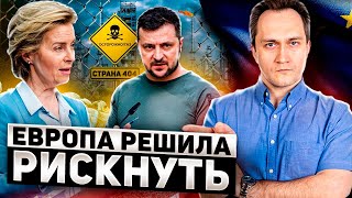 Европа решила РИСКНУТЬ! Украину Превратят в Газохранилище для ЕС