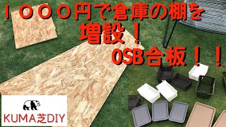 【OSB合板】DIY １０００円で倉庫の収納量を劇的に増量！INABA物置の底力を引き出す！ダイソーも使うよ！１００均