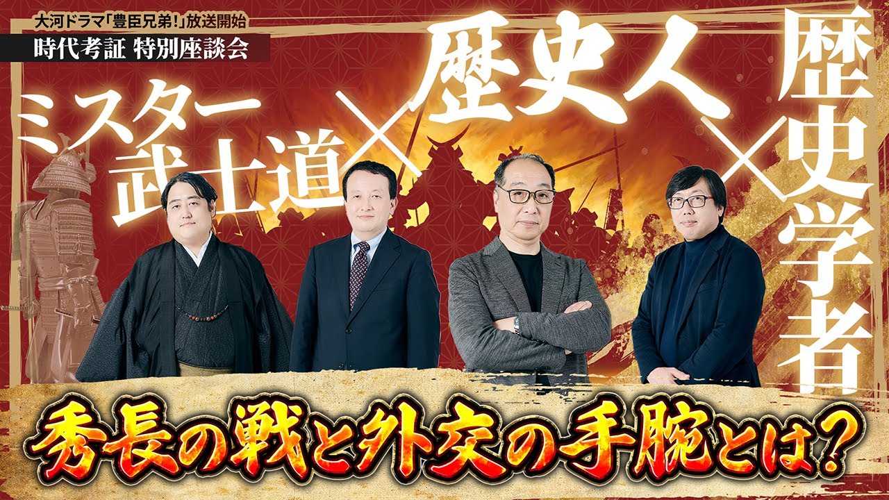 最強の歴史学者たちが徹底討論！　豊臣秀長の戦と外交の手腕とは？【歴史人×ミスター武士道×歴史学者】