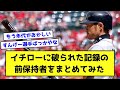 【伝説】イチローに破られた記録の前保持者をまとめてみた【データスレ】