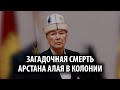 Смерть Арстана Алая – в СИН настаивают на суициде, но семья погибшего в это не верит