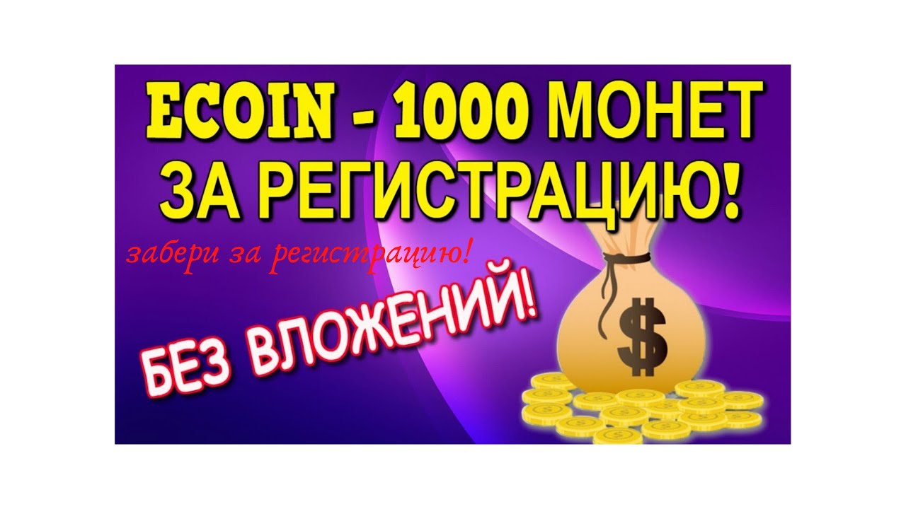 Ecoin вывод с 01.04.2020! Успей получить прибыль без вложений!