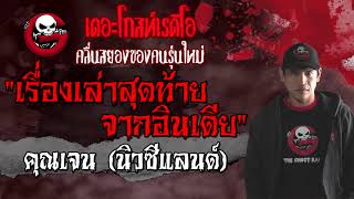 เรื่องเล่าสุดท้ายจากอินเดีย | คุณเจน (นิวซีแลนด์) | 13 มิ.ย. 2564 | THE GHOST RADIO