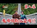 【戲說台灣】老母娘點化金母欉 08｜The Golden Mother’s Miracle EP8【輝葉垂直律動椅】