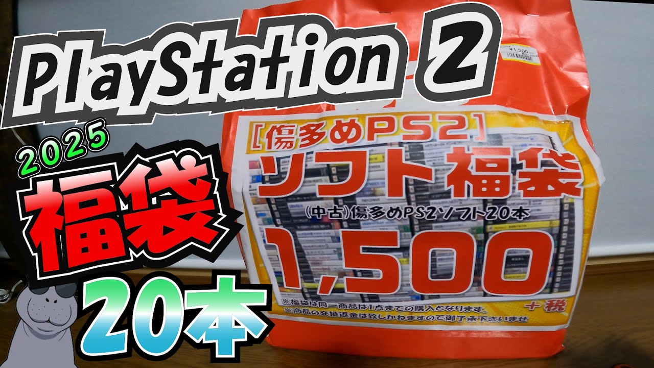 福袋2025]キャラゲー多め！おじゃま館少路店のPS2福袋 - YouTube