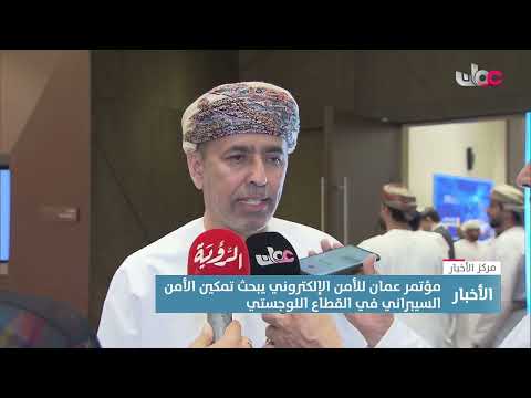 تقرير مؤتمر ع مان للأمن الإلكتروني يبحث تمكين الأمن السيبراني في القطاع اللوجستي