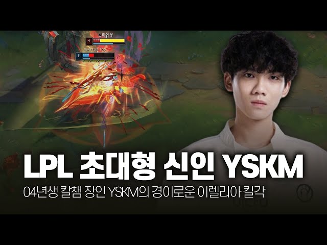 "LPL 초대형 신인" 04년생 탑솔러 YSKM 1월 매드무비