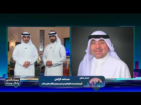 مساعد الزامل الأمين العام المساعد بالمجلس الوطني حول تصريح تمثيل دولة الكويت بالأطر الرسمية