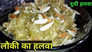 Lauki ka halwa recipe -Dudhi halwa-Ghiya हलवा-बिना मावा चाशनी लौकी का हलवा -Bottlegourd halwa recipe