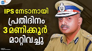 IPS -കാരനാകാനുള്ള എന്റെ ധൈര്യം | Sreejith IPS | Josh Talks Malayalam