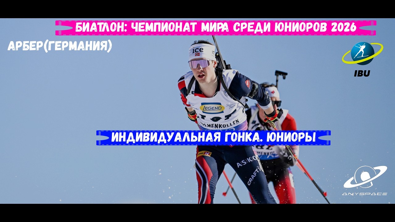 БИАТЛОН. Юниорский Чемпионат Мира 2026. Индивидуальная Гонка. Юниоры. Арбер 28.02.26