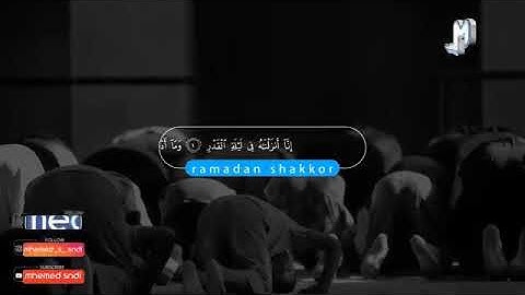 شيخ رمضان شكور رحمه الله سورة القدر بأجمل صوت