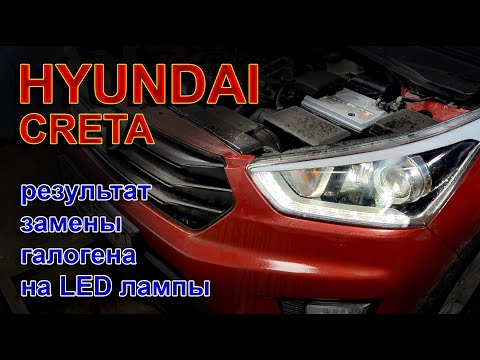 HYUNDAI CRETA - УЛУЧШАЕМ ШТАТНЫЙ ГАЛОГЕННЫЙ СВЕТ